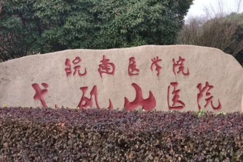 芜湖弋矶山医院整形科收费标准, 吸脂医生\真实案例体验分享