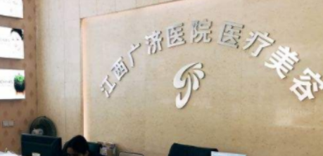 南昌广济医学美容医院如何？医院介绍、费用明细公布