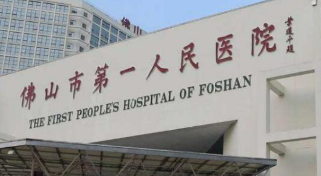 佛山市第一人民医院整形外科割双眼皮口碑咋样？医院资料信息