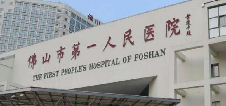 佛山市第一人民医院整形外科吸脂技术水平和简介解析！整形价格表！