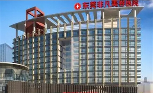 东莞非凡整形医院是正规吗？真人案例反馈|医院资料附上