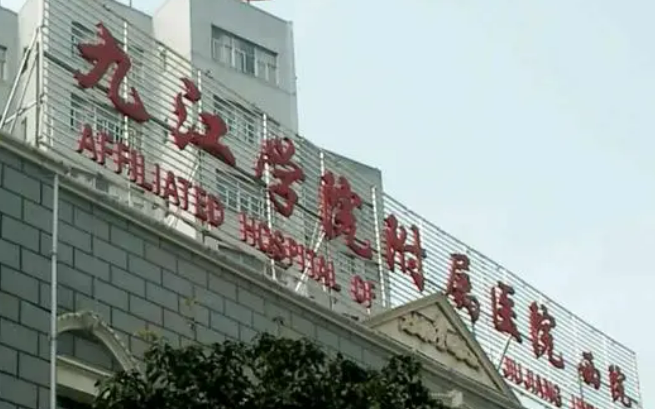 九江附属医院整形科靠谱吗？价格收费及医院资料信息！