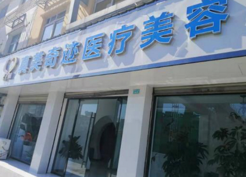 成都真美奇迹整形美容医院怎么样？医院口碑详情！附价目表