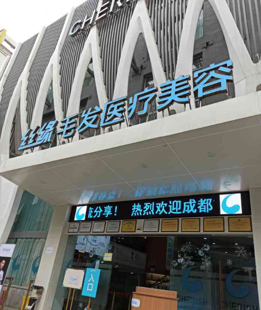 成都丝缘毛发医院是正规医院吗?头发加密真实案例:三个月长出了新发