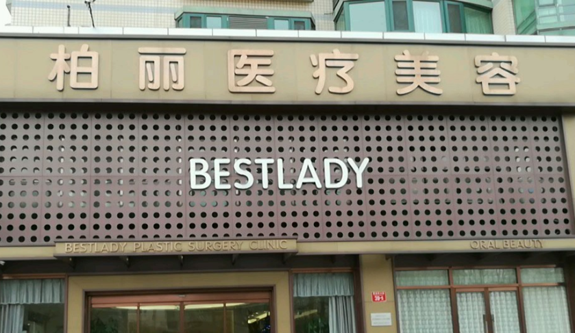 杭州珀丽医疗美容诊所假体隆鼻怎么样？点开了解具体详情