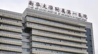 南华附一烧伤整形科好吗？价格表及医院擅长介绍