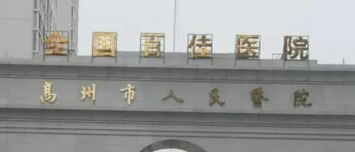 高州人民医院整形外科割眼皮可靠吗？价格表2024