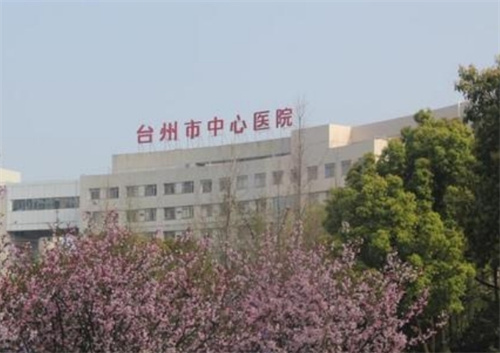 台州市中心医院整形科评价好吗?科室实力查看|案例反馈一览