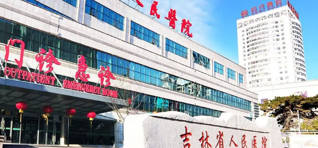 吉林人民医院整形科怎么样？机构资料/整形价格表参考！
