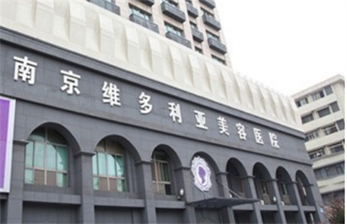 南京维多利亚美容医院是三甲医院吗?医院简介|案例效果分享