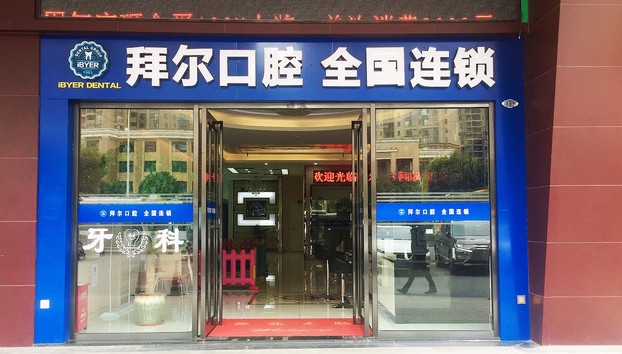 拜尔口腔医院怎么样？内附地址+口碑+问答