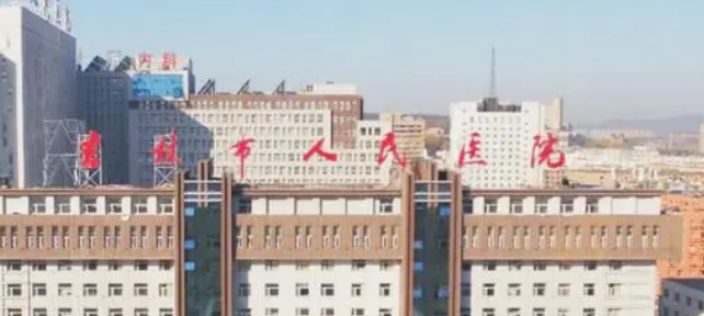 吉林市人民医院整形科如何？机构简介及收费分享！
