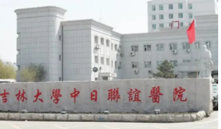 吉林大学中日联谊医院整形外科可靠吗？价格表2024+医院信息