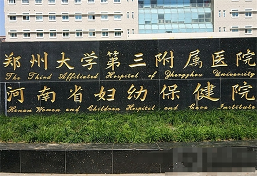 郑州大学第三附属医院医疗美容科电话是多少？医生口碑不错|相关案例反馈