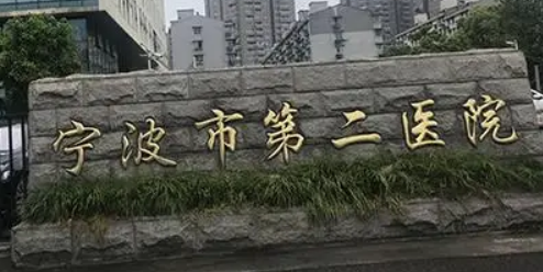 宁波二医院美容整形科好吗？手术价格表、医生简介、口碑一览