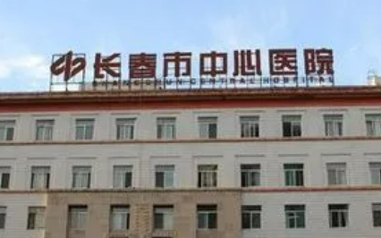 长春中心医院整形美容科怎么样?医院简介/价格表来了!