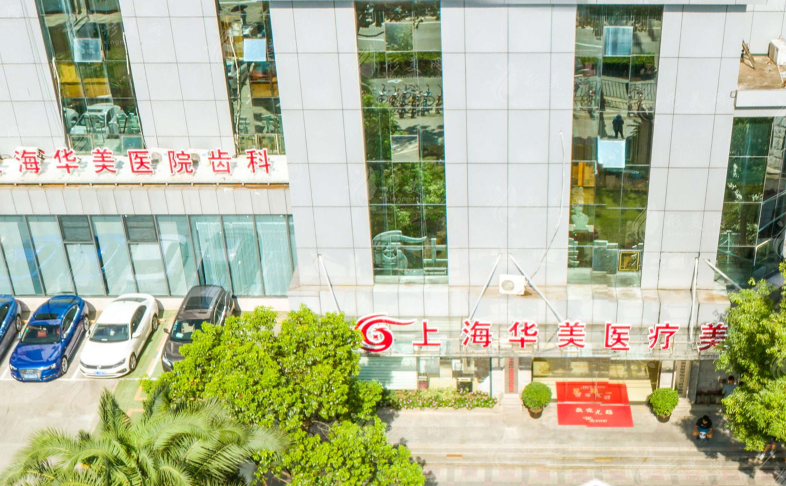 上海华美医疗美容机构怎么样？医院介绍及项目类型简介