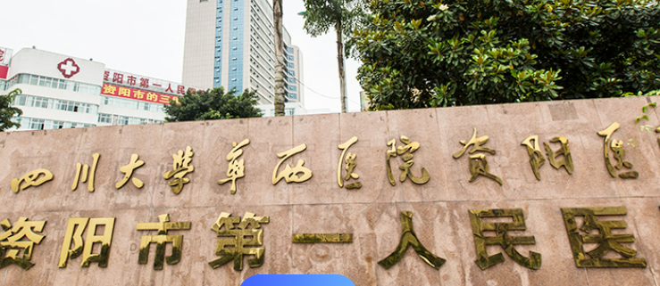 资阳第一人民医院整形科正规吗？机构简介、收费详细一探究竟！