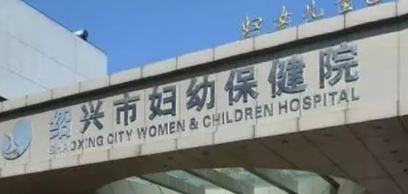 绍兴妇保院整形科正规吗？医院简介_价格费用一览