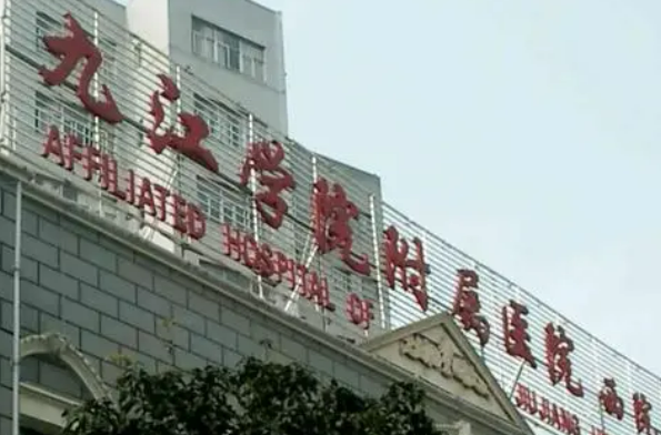 九江附属医院整形科怎么样？医院口碑公布！收费明细表！