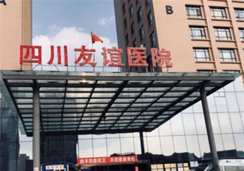 四川友谊医院整形美容科在哪里？医生专业解析|科室实力点击查看