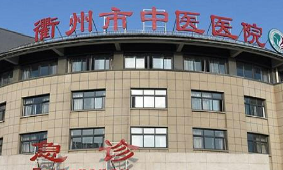 衢州市中医医院整形科好不好?医院口碑测评、参考费用分享！