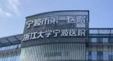 宁波大学附属第一医院整形外科价格多少钱？医生简介、技术、口碑分享