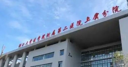 上虞人民医院整形科正规吗？价格表及医院技术详情！