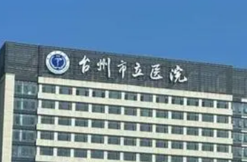 台州市立医院整形外科怎么样？2024费用价格更新|医院口碑