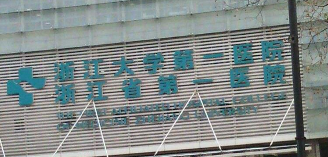 浙医一院整形外科怎么样？包含医院介绍、费用明细公布！