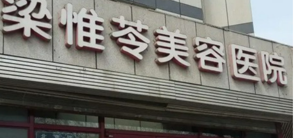 吉林市梁惟苓美容医院2024曝光！连锁医美技术靠谱~