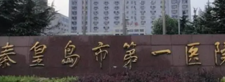 秦皇岛第一医院整形科正规吗？医院信息+价目表查看！