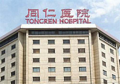 首都医科大学附属北京同仁医院眼整形科好不好?案例分享|科室信息一览