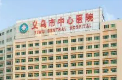义乌中心医院容科好吗？价格表及医院擅长介绍