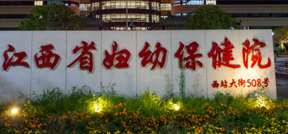 江西省妇幼保健院整形科隆胸怎么样?机构简介分享、价格清单出炉