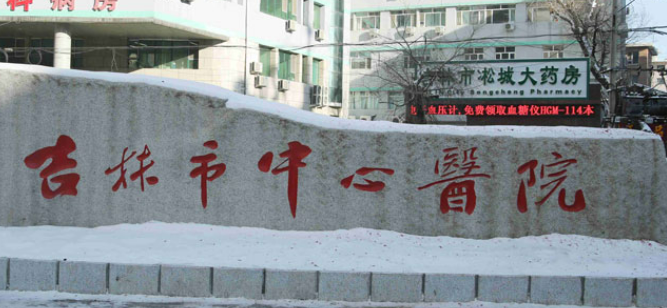 吉林市中心医院整形美容科怎么样？价格表公开！医院攻略~