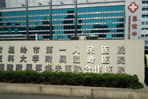 温岭市第一人民医院整形科水平怎么样？口碑医生推荐|案例评价