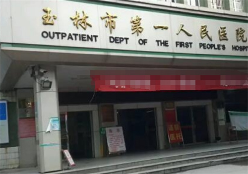 玉林市第一人民医院整形科好不好?医生推荐、案例点评曝光