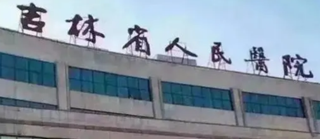 吉林省人民医院美容科费用多少？医生盘点、口碑一览