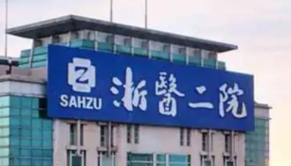 浙江大学医学院附属二医院整形科怎么样？医院口碑优先了解！