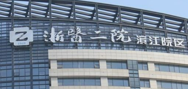 浙江医科大学第二医院整形外科隆胸怎么样？医院资料全盘点！