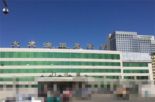 大庆油田总医院医疗美容科收费项目多少？医院资料更新|真人案例反馈