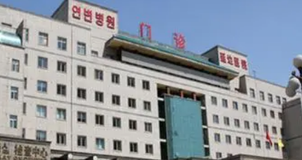 延边医院整形外科好吗？价格表及医院擅长介绍