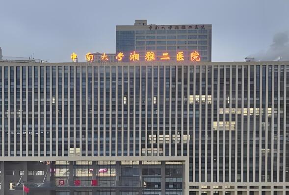 湘雅二医院.jpg