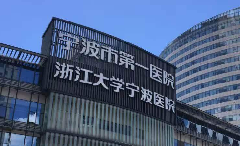 宁波市第一医院整形科好不好?医院口碑测评