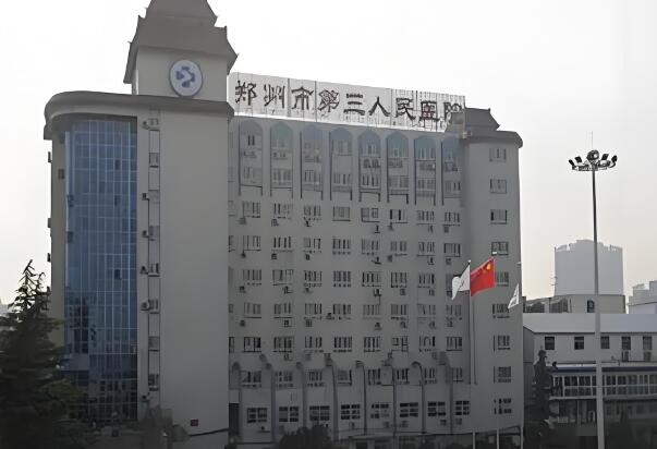 郑州市第三人民医院.jpg