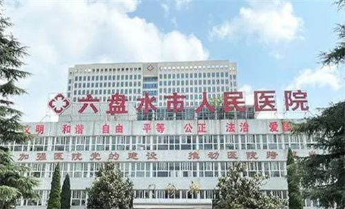 六盘水人民医院有整形科吗？总结全新价格、近期整形案例