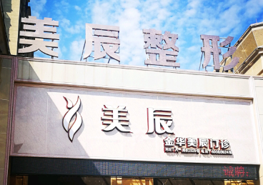 金华美辰整形医院好不好？内附隆鼻手术案例分享+最新挂号时间