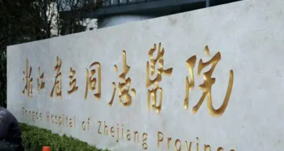 浙江省立同德医院整形科专家测评！价格拿去！