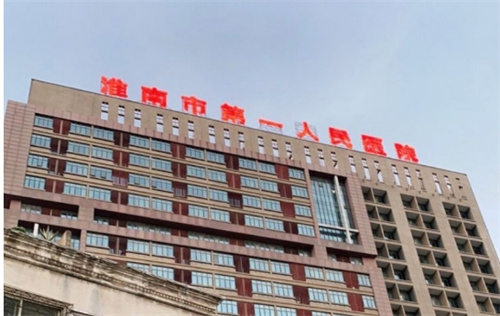 淮南第一人民医院整形外科好不好?医院基本信息公布|口碑评价